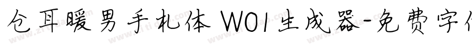 仓耳暖男手札体 W01生成器字体转换